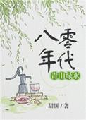 八零之青山绿水