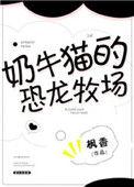 奶牛猫的恐龙牧场笔趣阁