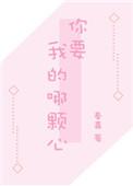 你要我的那颗心全文
