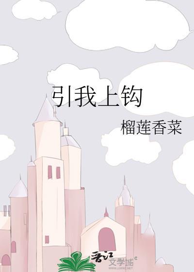 引你上钩16章