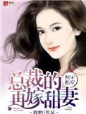 独家婚宠傲娇总裁太霸宠全集免费观看