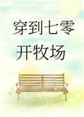 穿到七零开牧场在线分解阅读