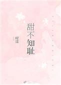 甜不知耻简介