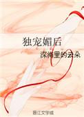 独宠媚后全文免费阅读