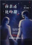 你比亲吻还甜盘搜搜