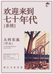 欢迎来到七十年代全文大河东流