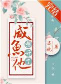 咸鱼他想开了txt