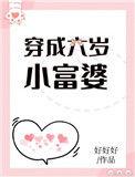 穿成六岁小富婆全文阅读无弹窗