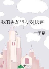 我的非人男友顾朗