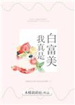 真假白富美