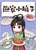 渔家小娘子格格党