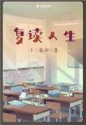 复读生的感悟作文