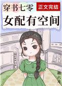 穿书七零女配有空间全文免费阅读