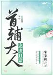 首辅大人宠妻日常好看不