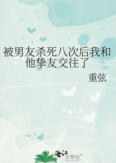 被男友杀死八次后我和他挚友交往了TXT