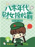 八零财迷闪过糙汉全文免费