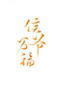 侯爷夫人又惊艳全球了