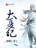 大夏纪宇宙大四纪