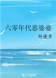 六零年代恶婆婆当家
