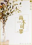 今天的我依旧高不可攀