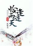 恰逢雨连天双男主争议