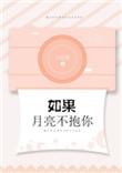 如果月亮不抱你类似