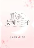 重返女神的日子完结版叫什么名字