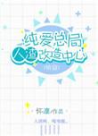 纯爱总局人渣改造中心 作者白墨楼