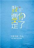 我要定你了by无影有踪百度