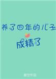 养了4年的儿子成精了百度