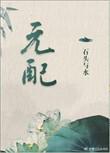 元配by曲渚眠百度