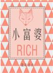 小富婆是啥意思
