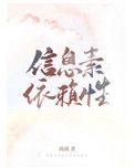 信息素依赖症讲的什么