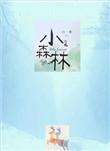 小森林日剧免费观看高清