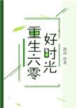 重生六零好时光糊涂笔趣阁