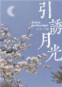 引诱月光秦黛谢斯白