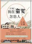 我在蛮荒种田记