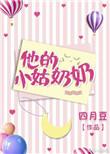 他的小姑奶奶 By 四月豆