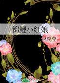 锦鲤小娘子抹茶红豆