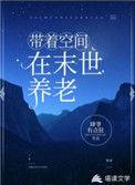 末世带着空间去找你TXT