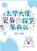 玄学大佬在灵异综艺装病弱 予淮