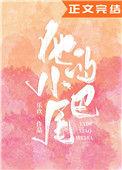 他的小尾巴全文