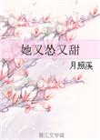 她又怂又甜全文免费阅读