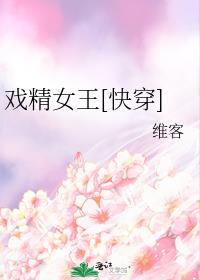 戏精女王全文阅读