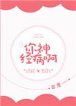 你神经病啊无删减