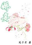 娇妾(春染绣榻)笔趣阁