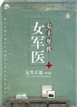 七十年代女军医无错版