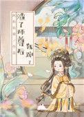 渣了师尊后我跑了阿拆姑娘笔趣阁