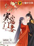 寒门小福妻正版