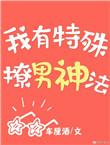 我有特殊撩男神法完整版